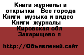 Книги журналы и открытки - Все города Книги, музыка и видео » Книги, журналы   . Кировская обл.,Захарищево п.